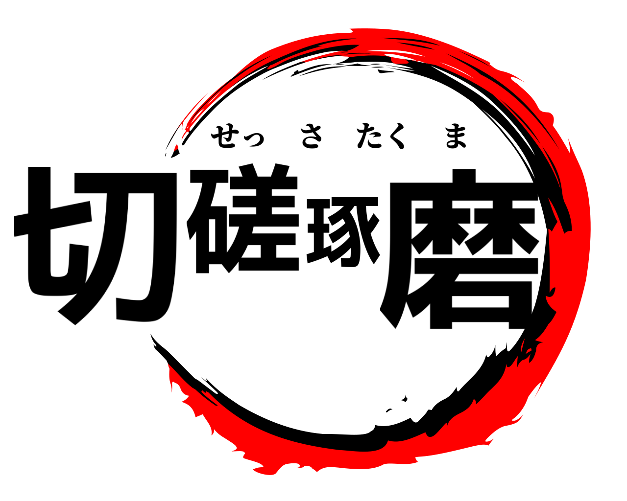 切磋琢磨 せっさたくま