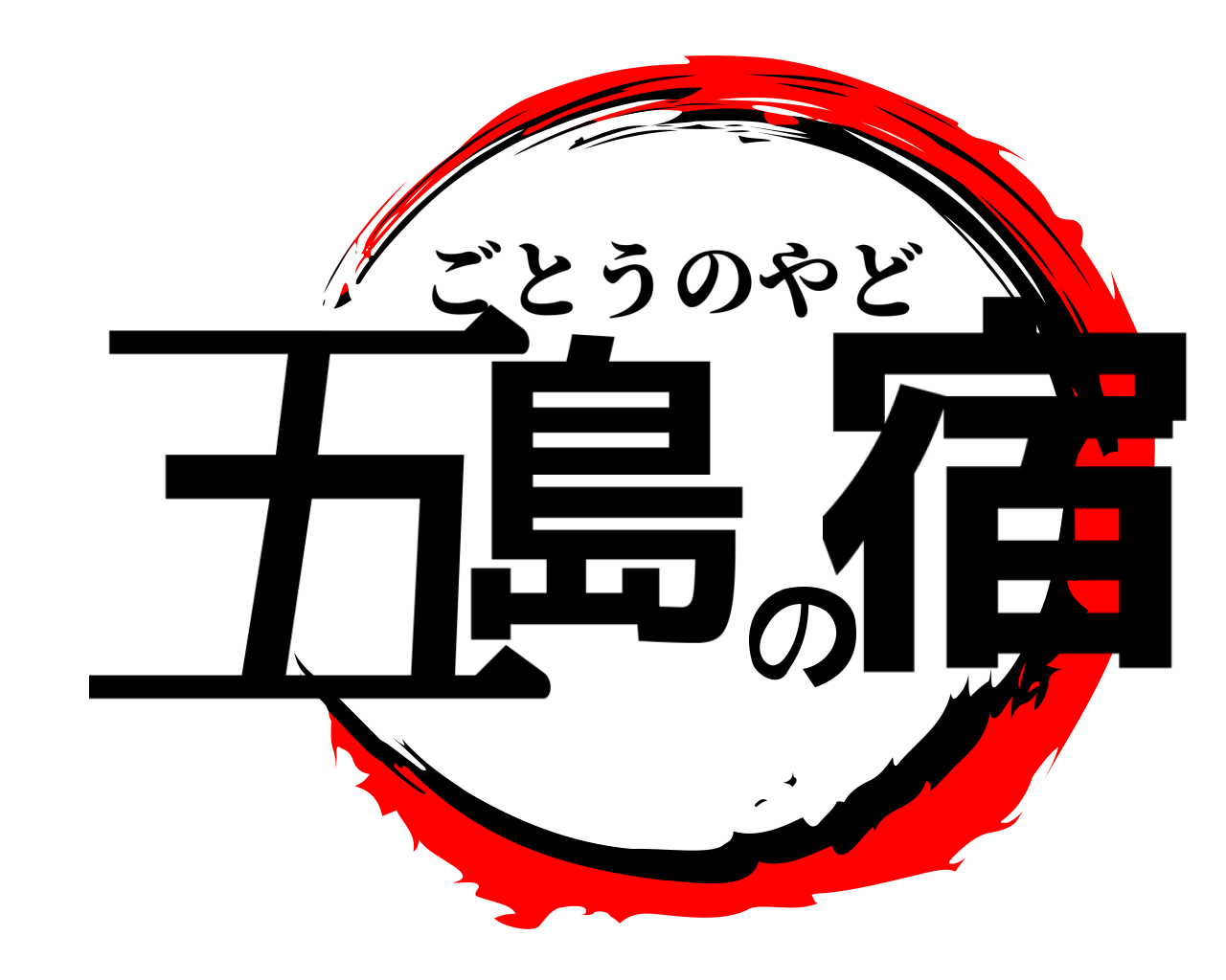 五島の宿 ごとうのやど