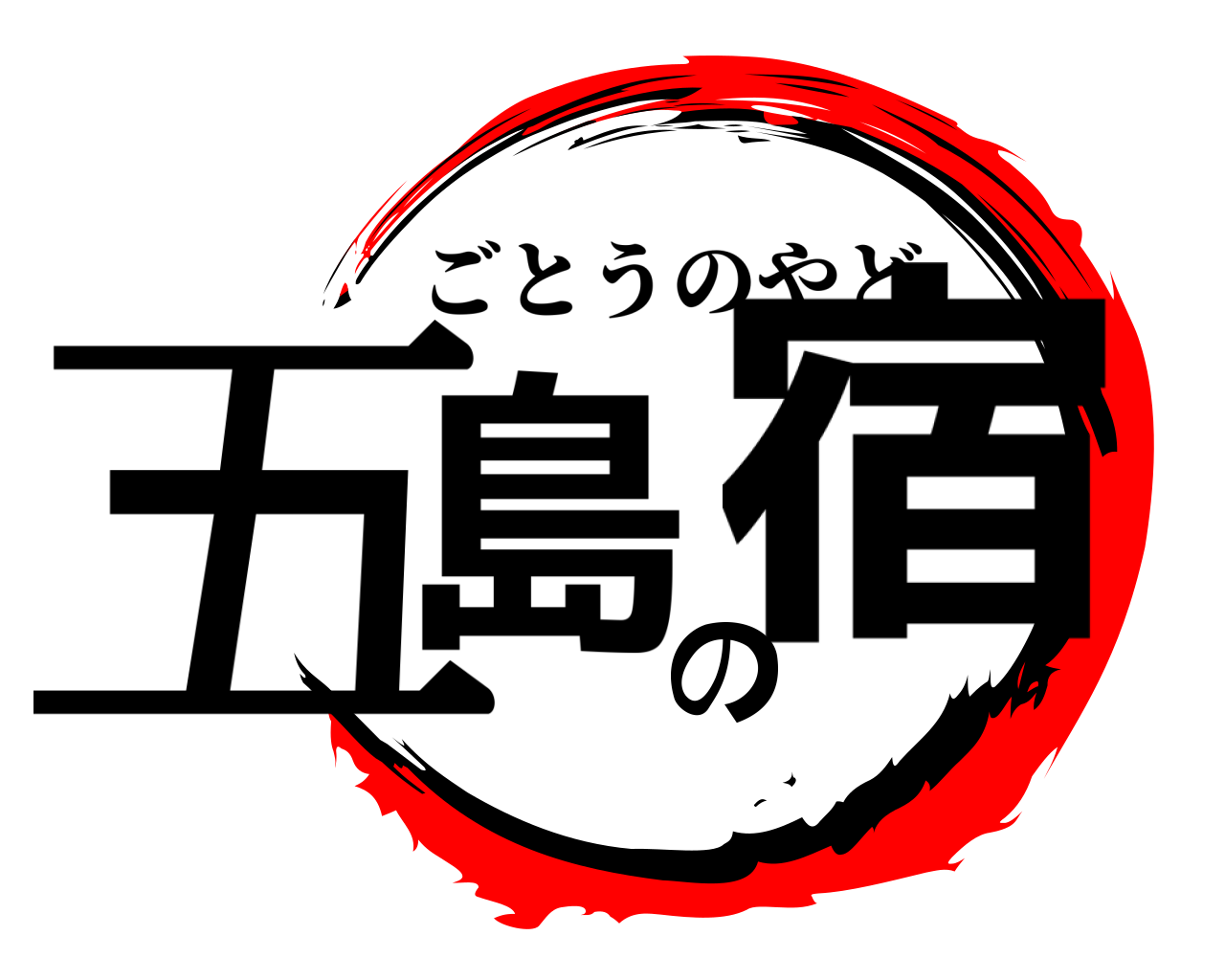五島の宿 ごとうのやど
