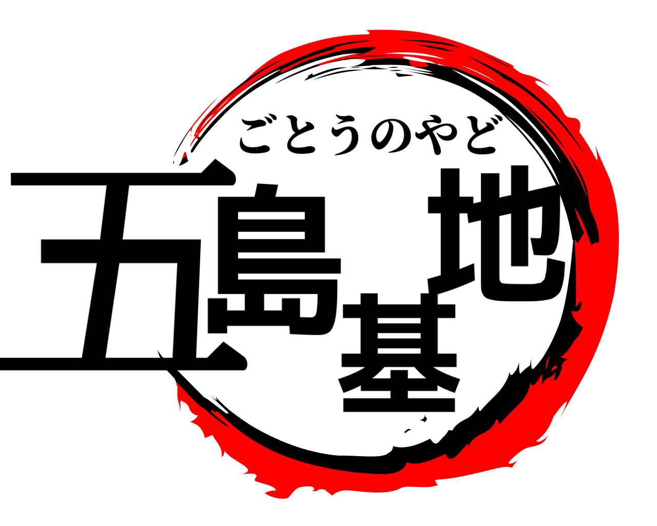 五島基地 ごとうのやど