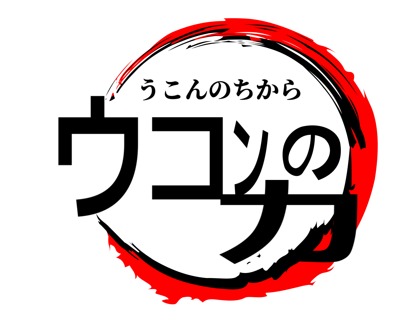 ウコンの力 うこんのちから