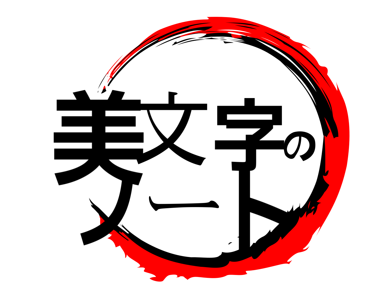 美文字のノート 
