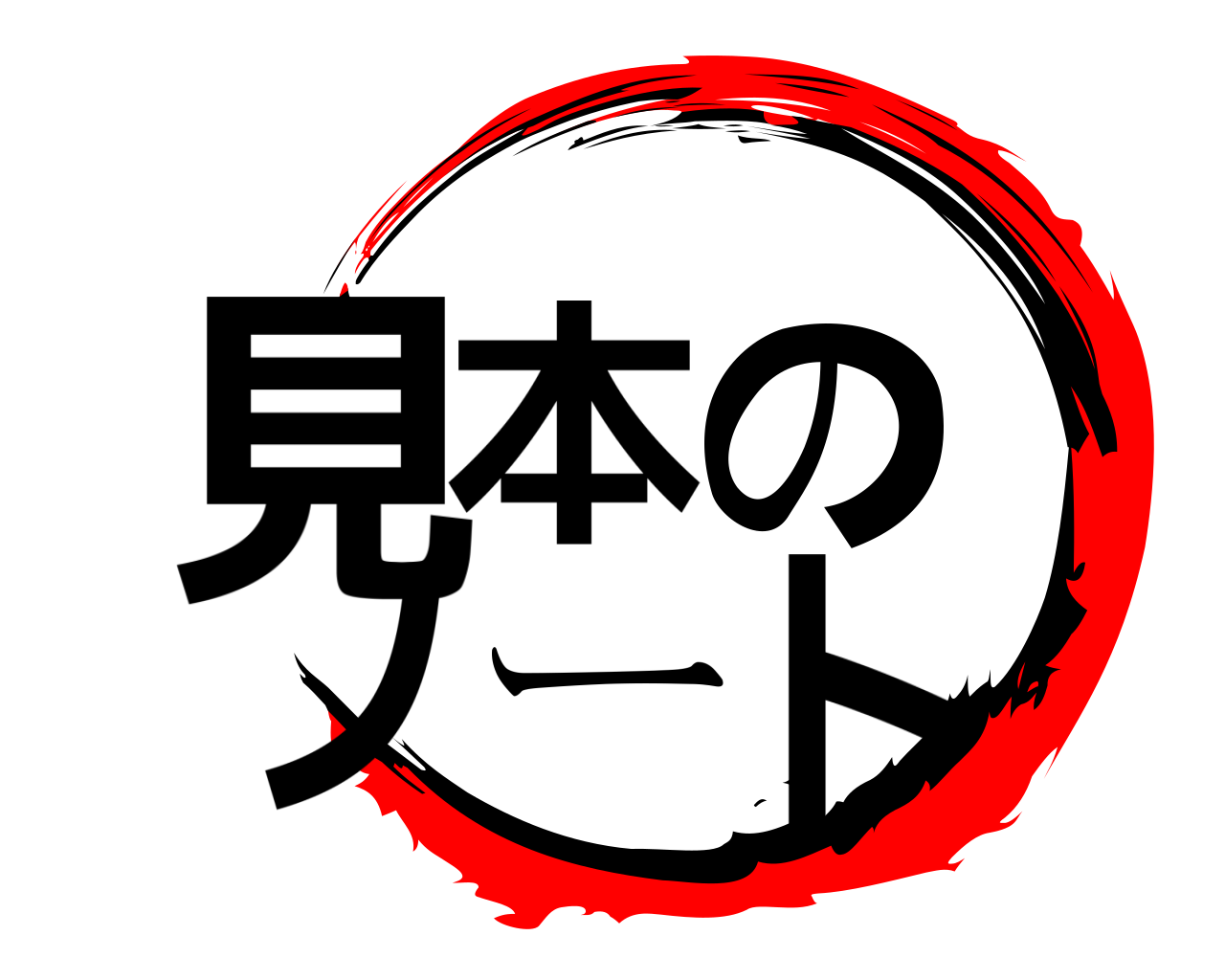 見本の ノート 