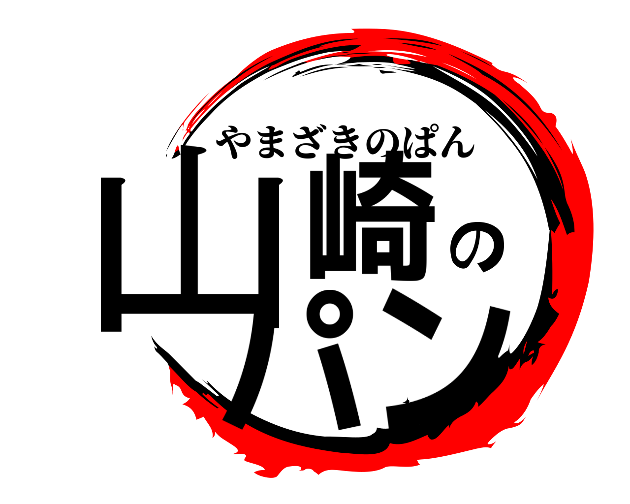 山崎のパン やまざきのぱん