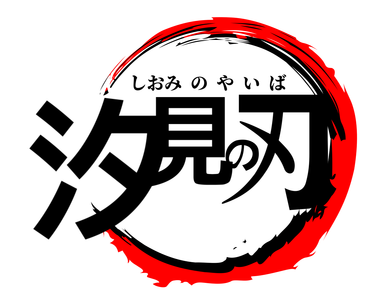 汐見の刃 しおみのやいば