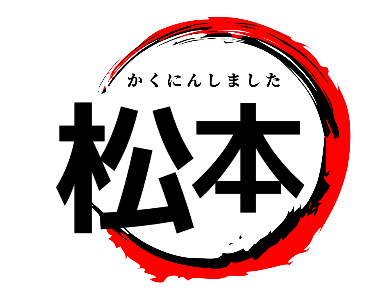 松本 かくにんしました