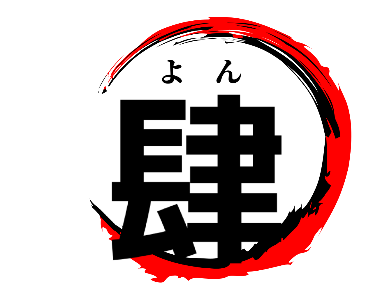 肆 よん