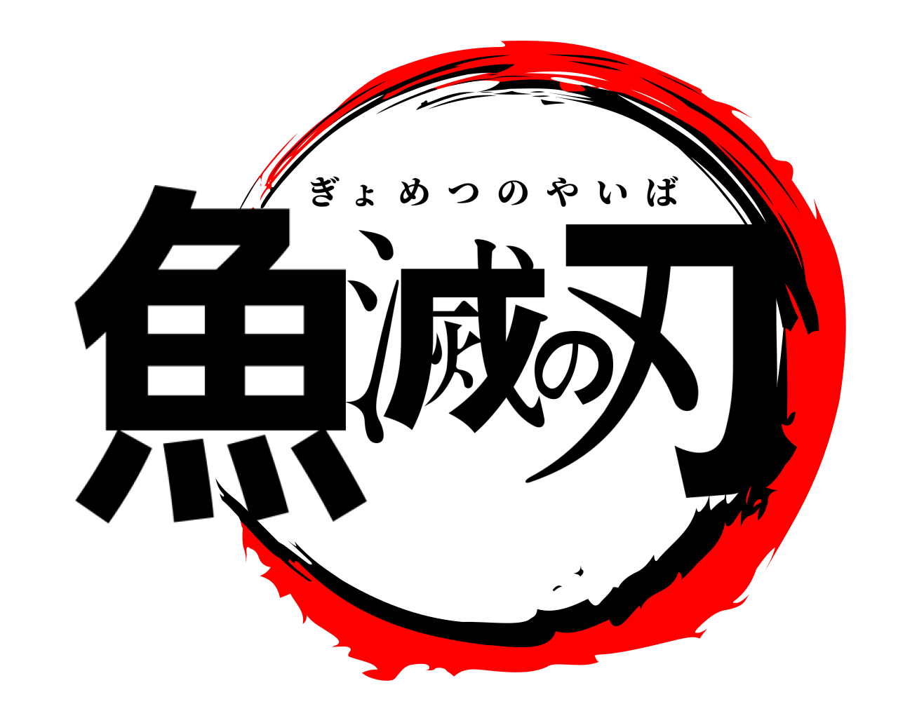 魚滅の刃 ぎょめつのやいば
