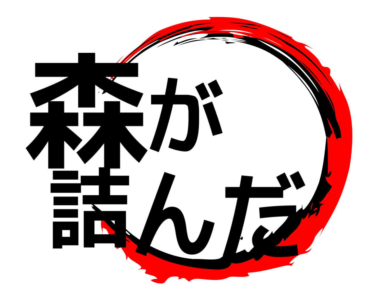 森が詰んだ 