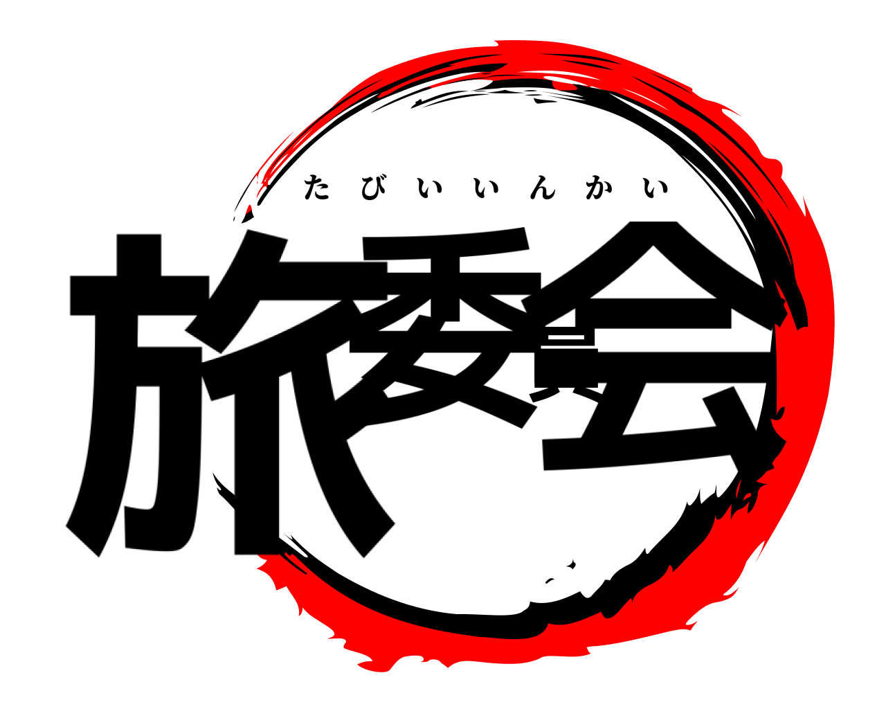 旅委員会 たびいいんかい