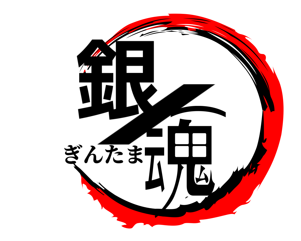 銀/⌒云鬼 ぎんたま