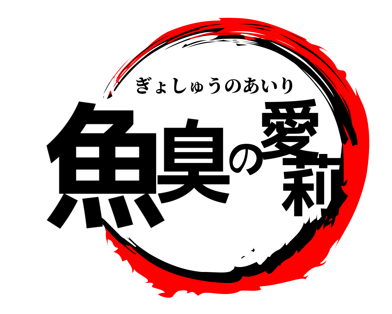魚臭の愛莉 ぎょしゅうのあいり
