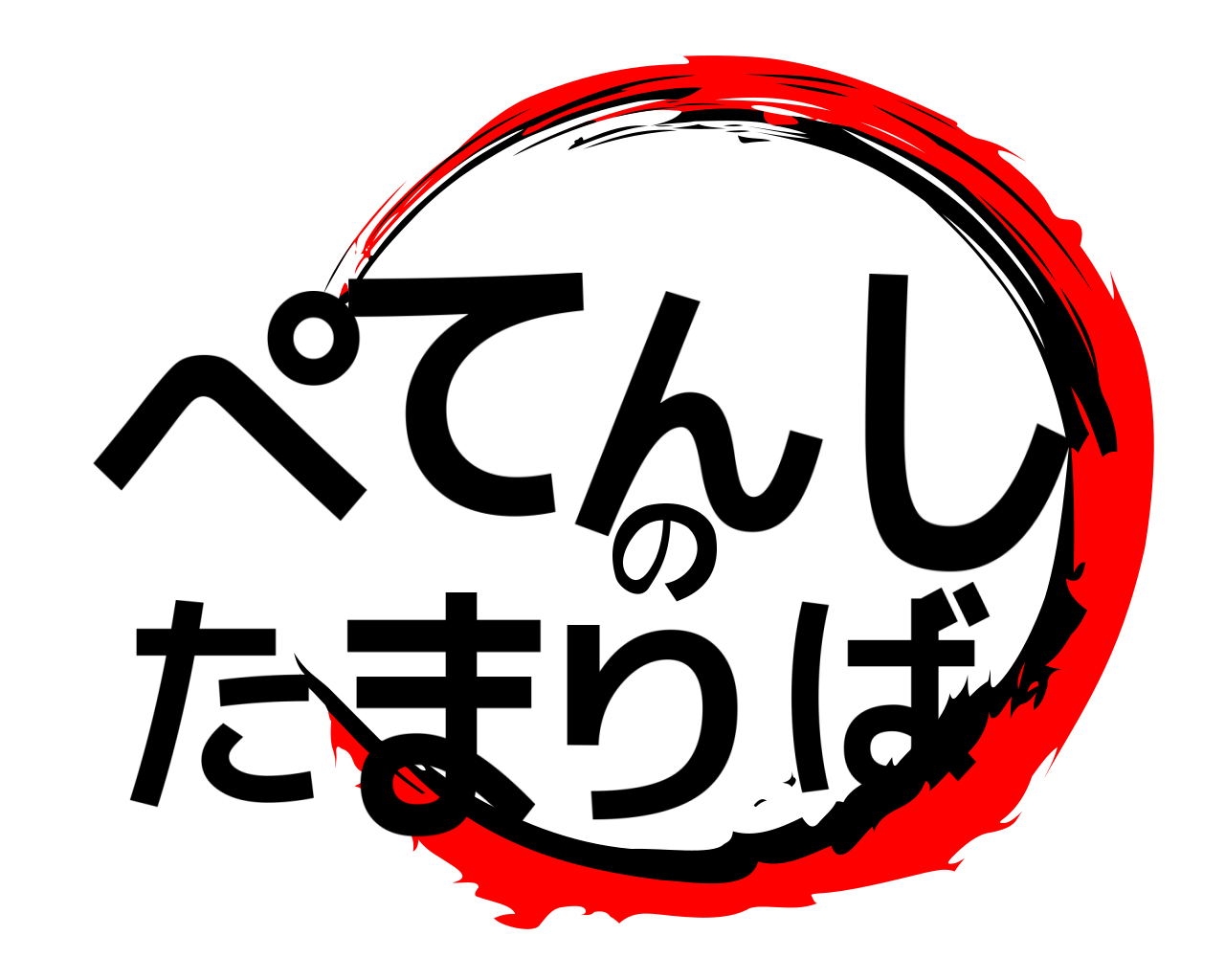 ぺてんしのたまりば 
