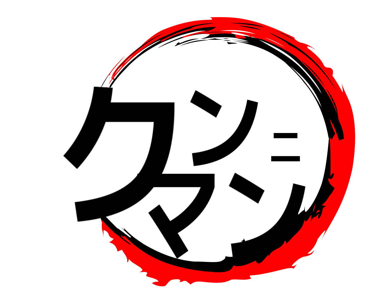クンニマン 