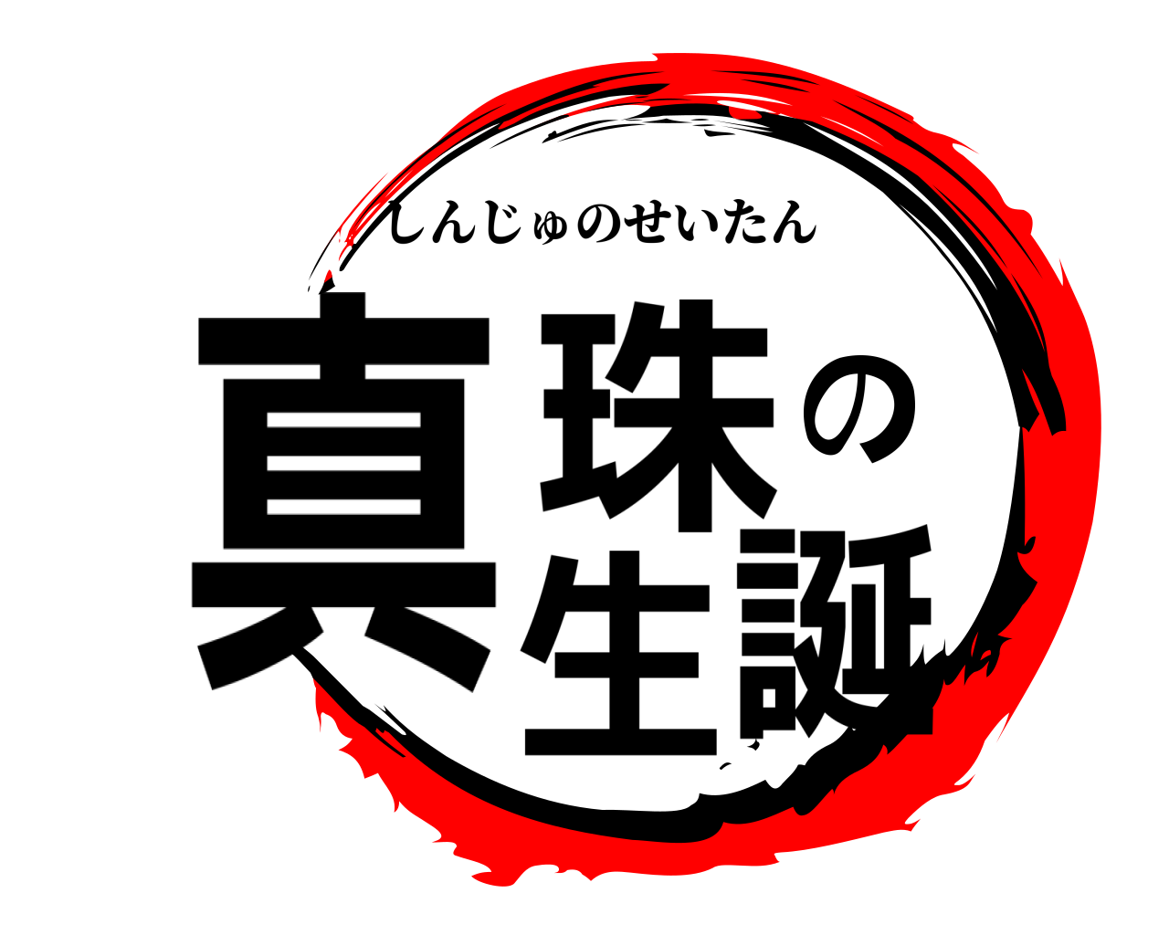 真珠の生誕 しんじゅのせいたん
