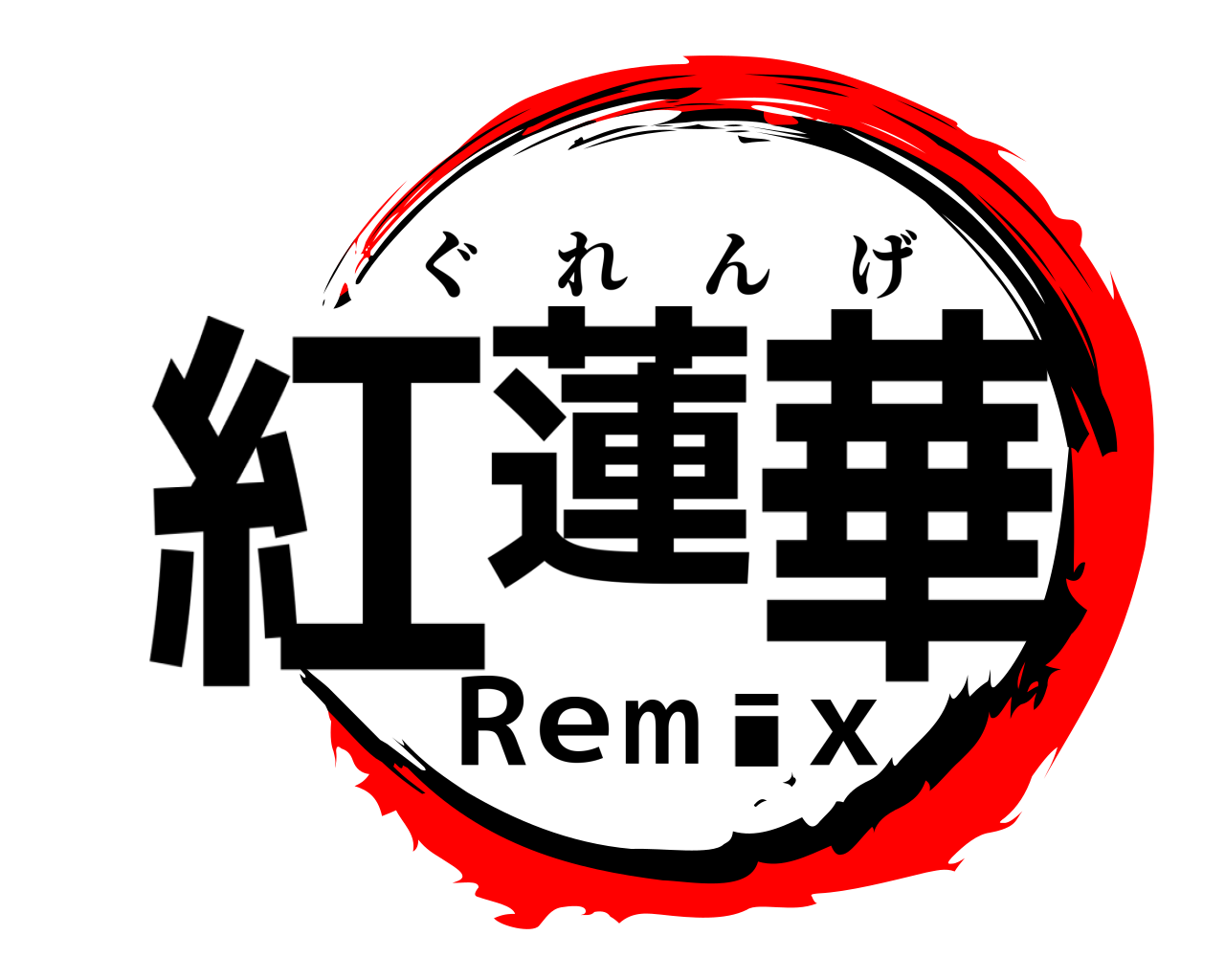 紅蓮華Remix ぐれんげ