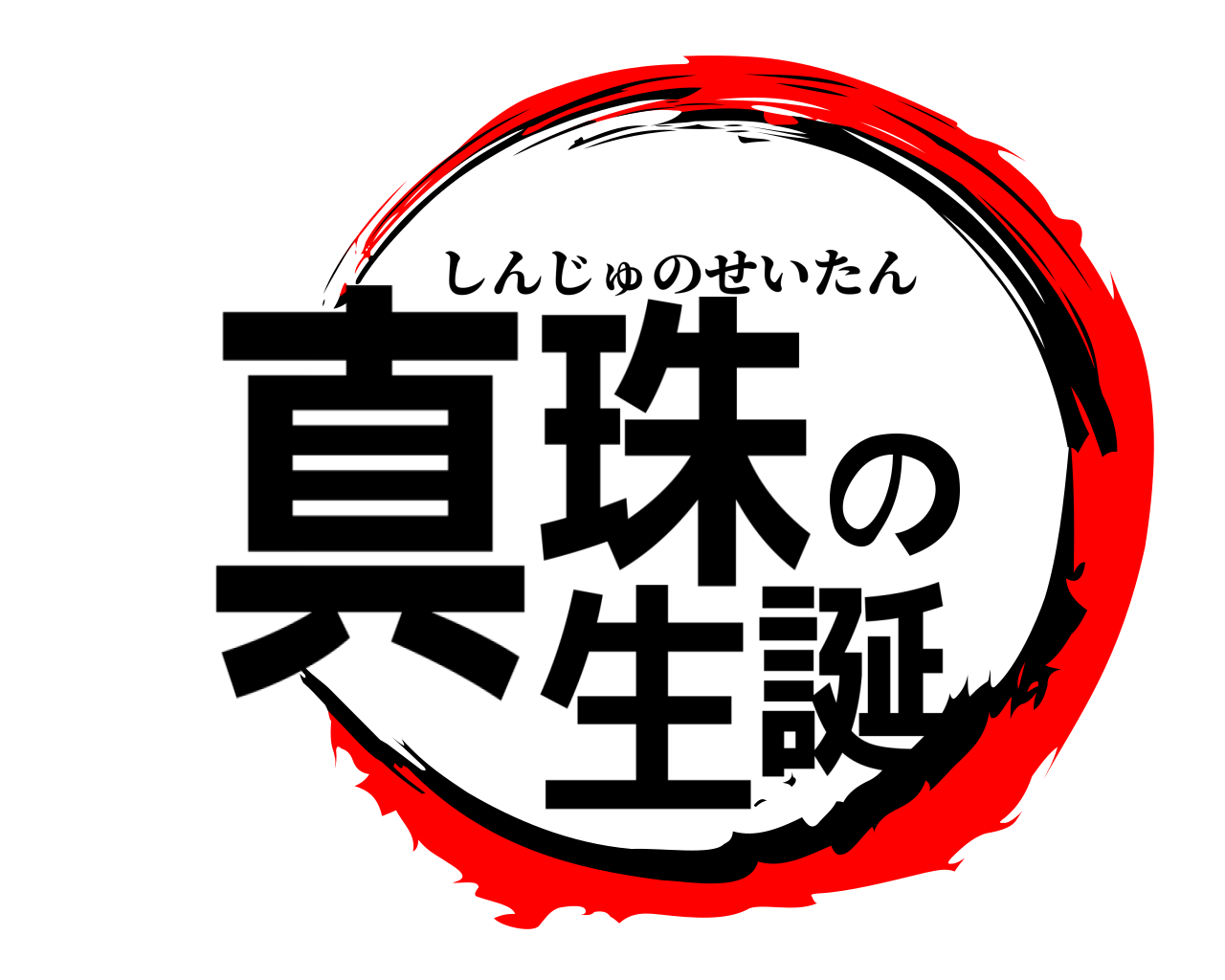 真珠の生誕 しんじゅのせいたん
