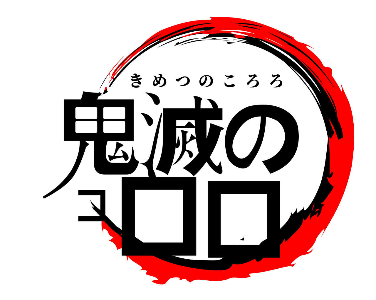 鬼滅のコロロ きめつのころろ