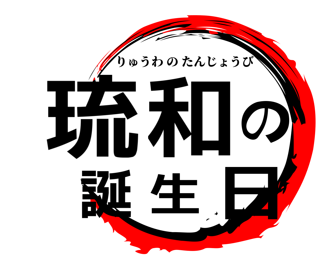 琉和の誕生日 りゅうわのたんじょうび