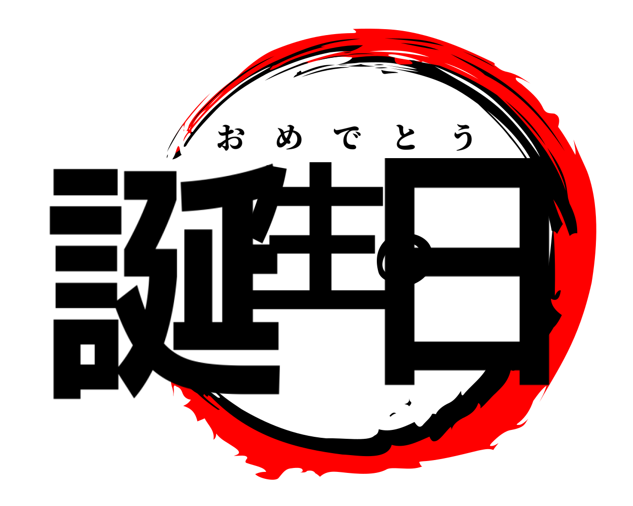 誕生の日 おめでとう