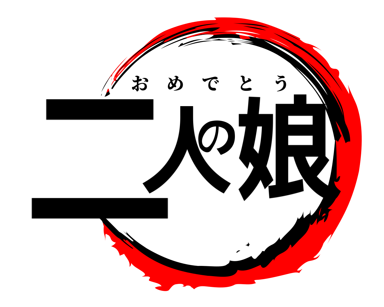 二人の娘 おめでとう