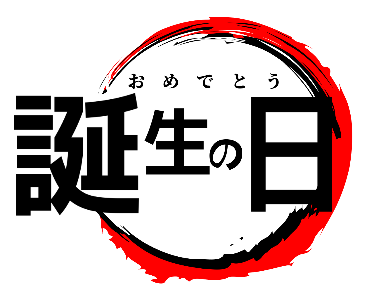 誕生の日 おめでとう