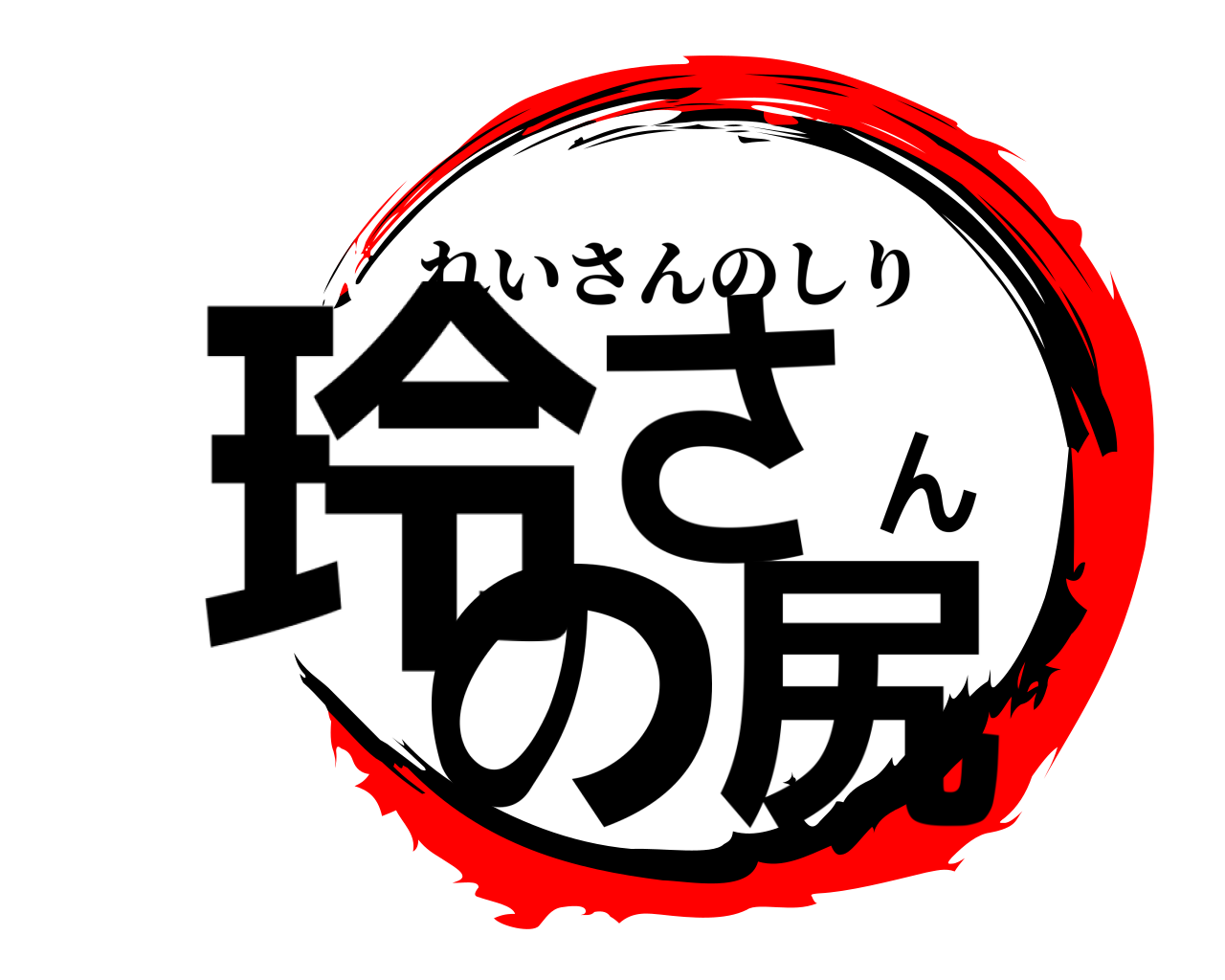 玲さんの尻 れいさんのしり