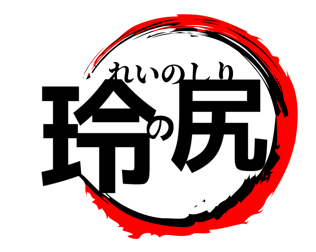 玲の尻 れいのしり