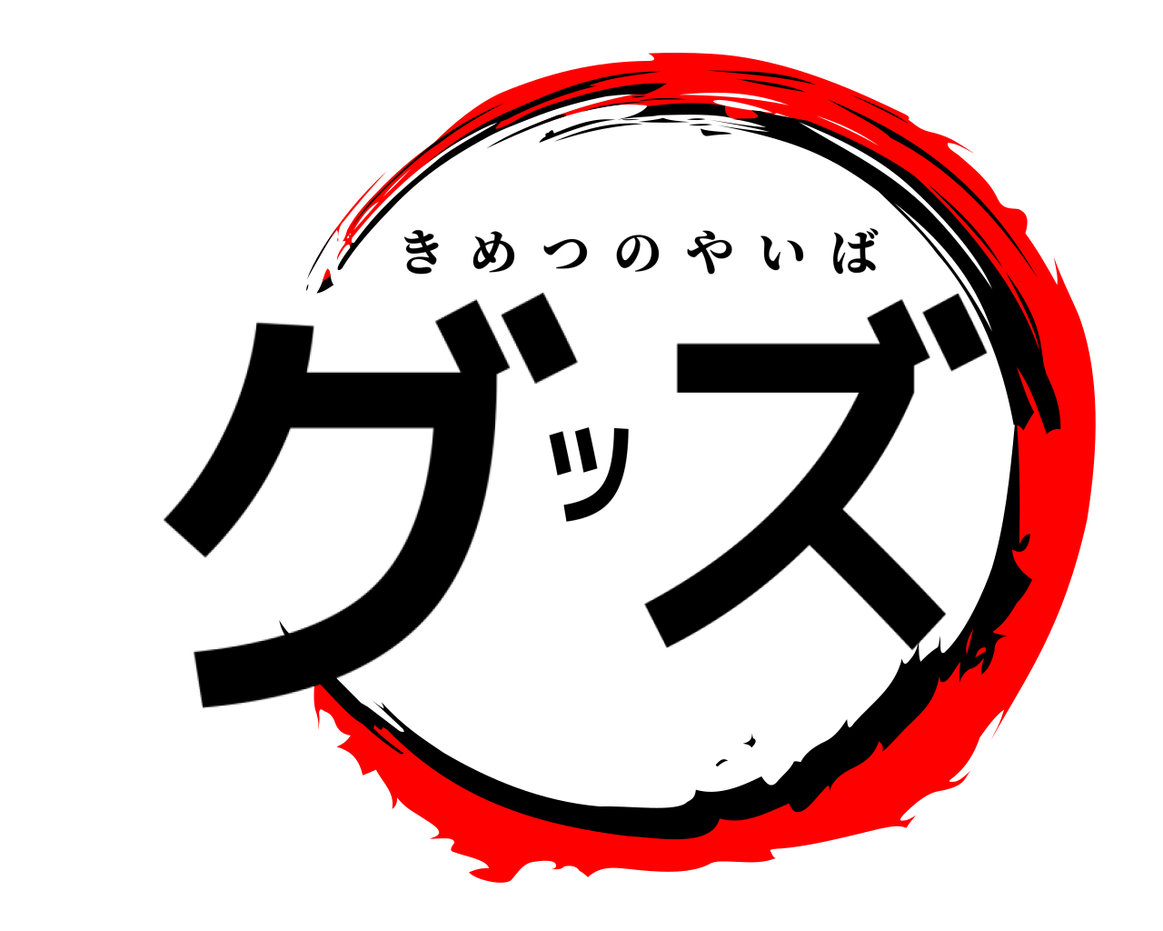 グッズ きめつのやいば