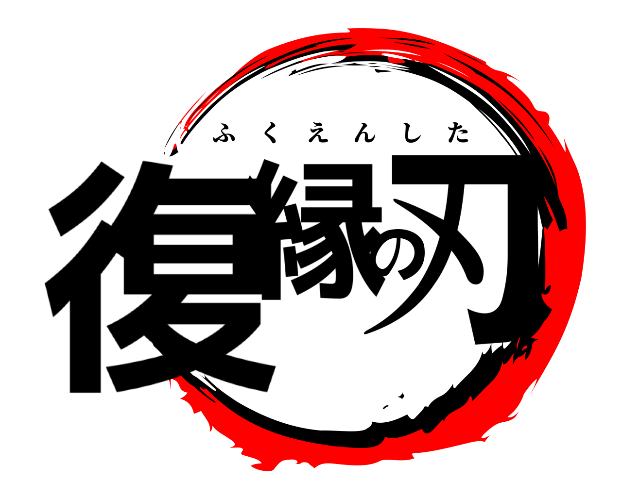 復縁の刃 ふくえんした