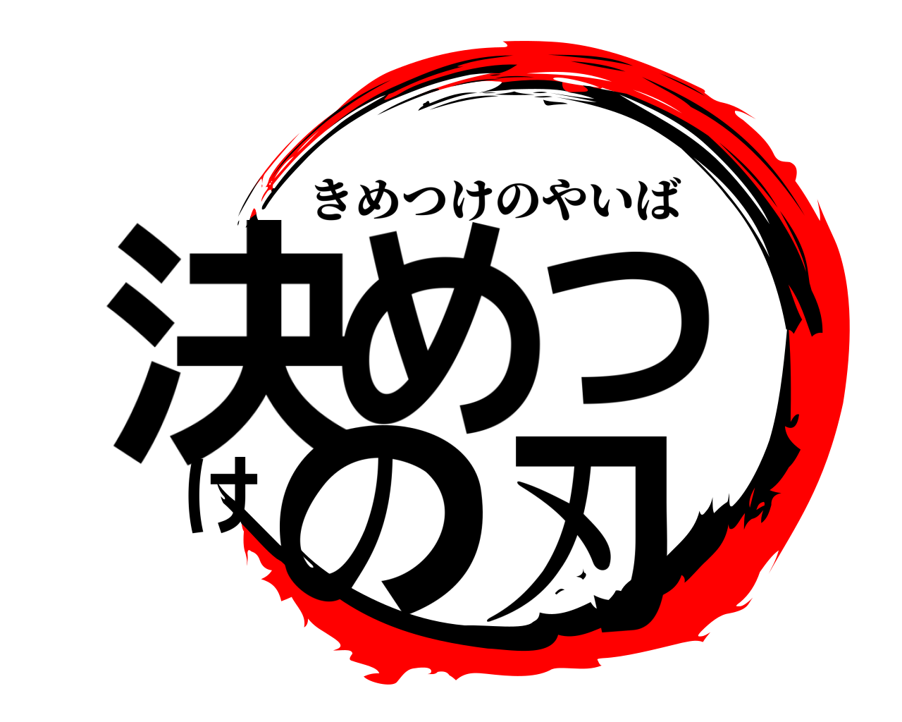 決めつけの刃 きめつけのやいば