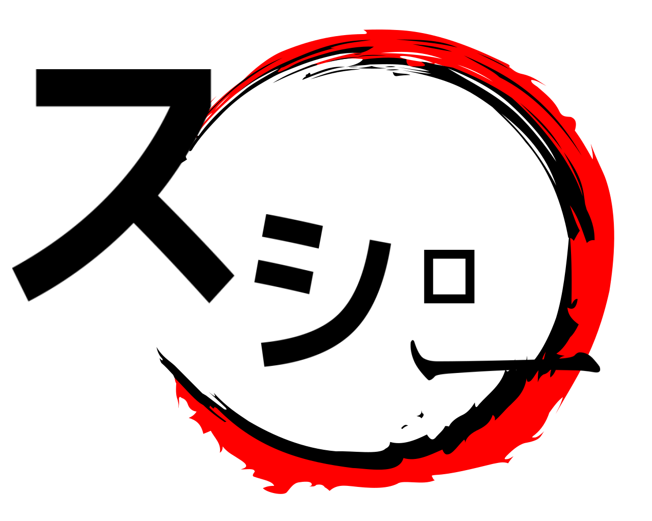 スシロー 