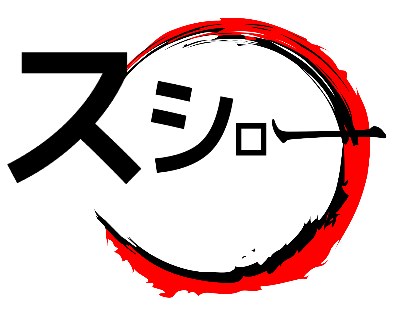 スシロー 