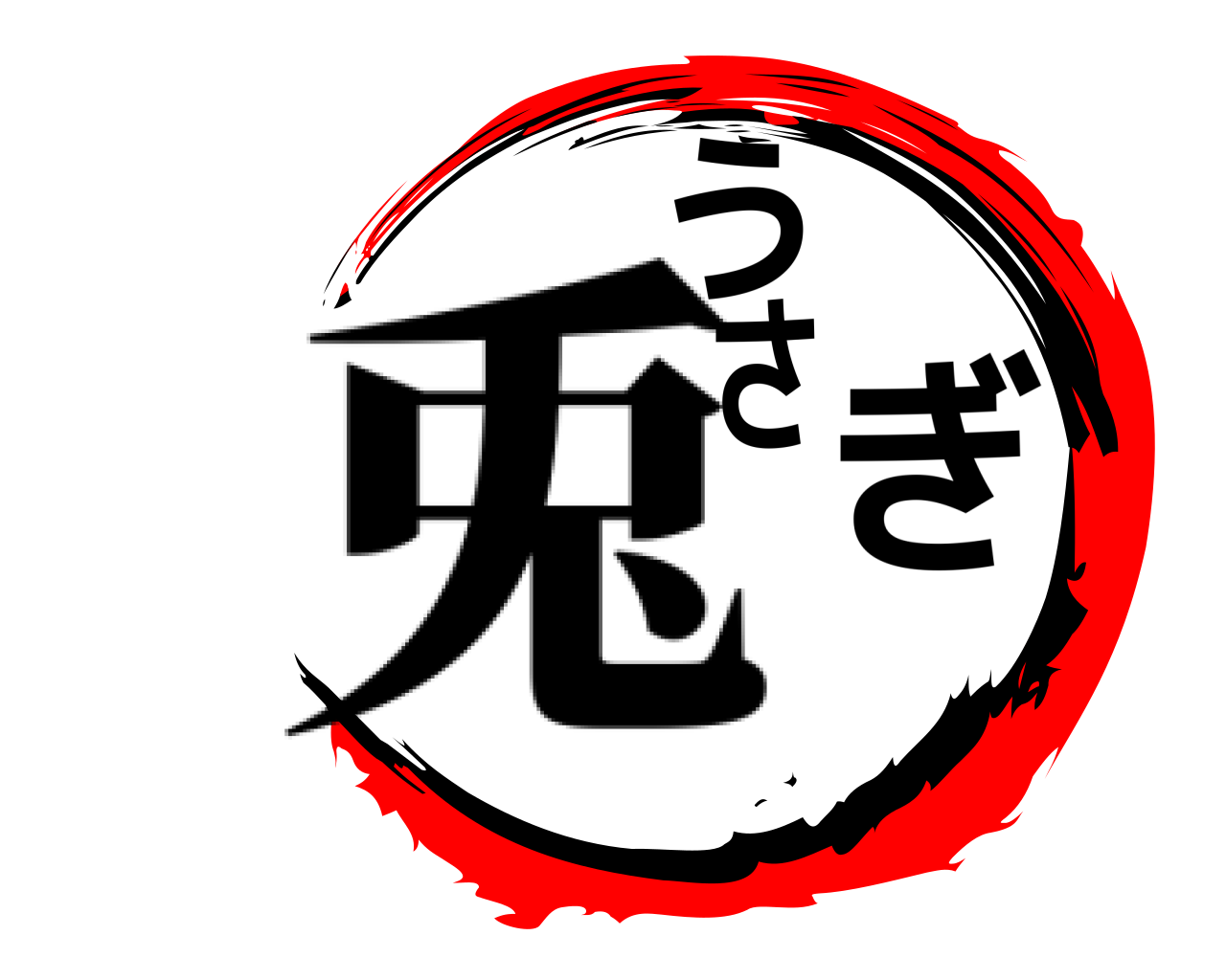 うさぎ 兎