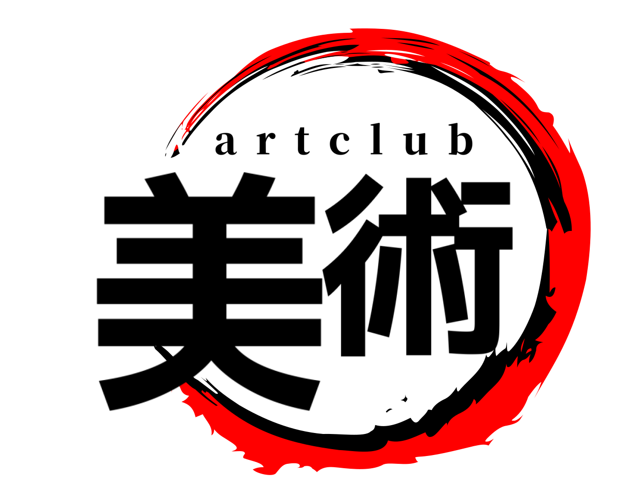 美術 a  r  t  c  l  u  b