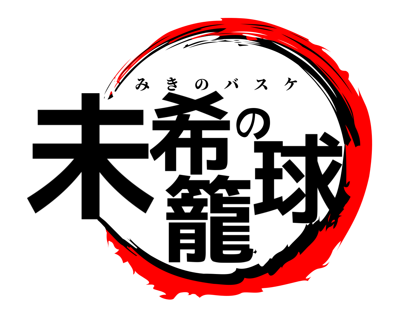 未希の籠球 みきのバスケ