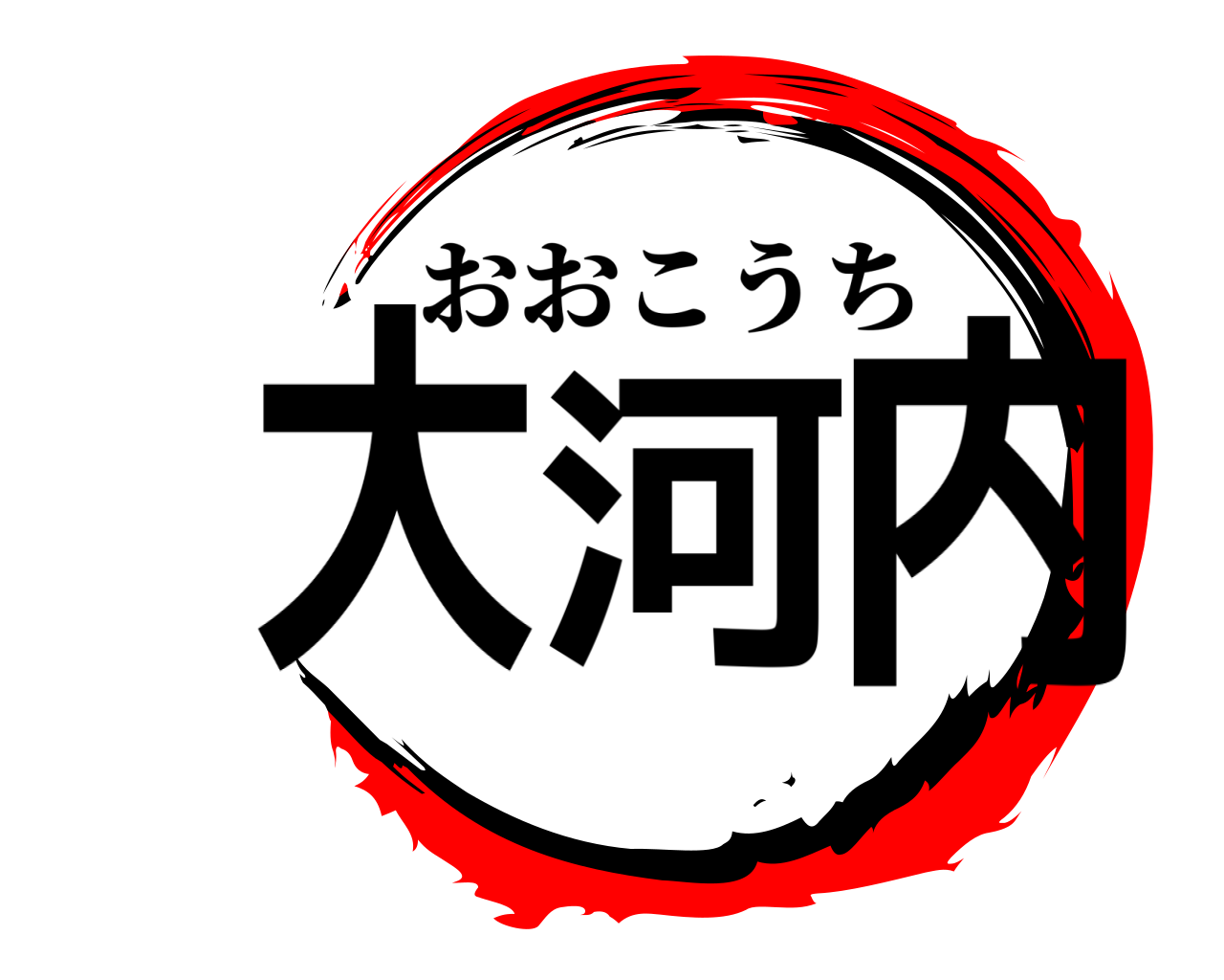 大河内 おおこうち