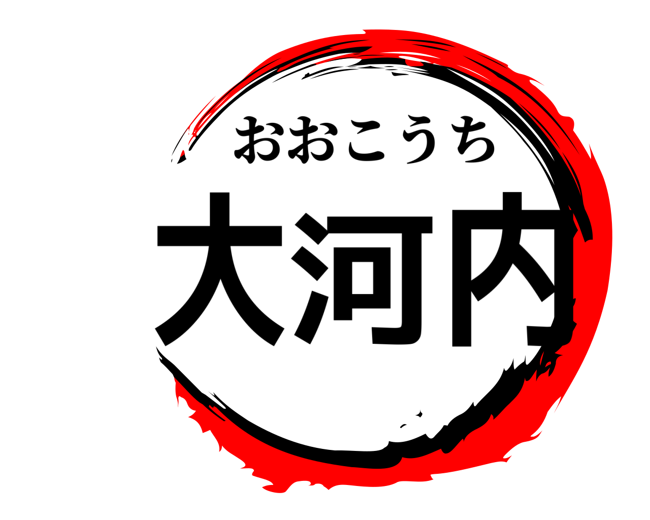 大河内 おおこうち