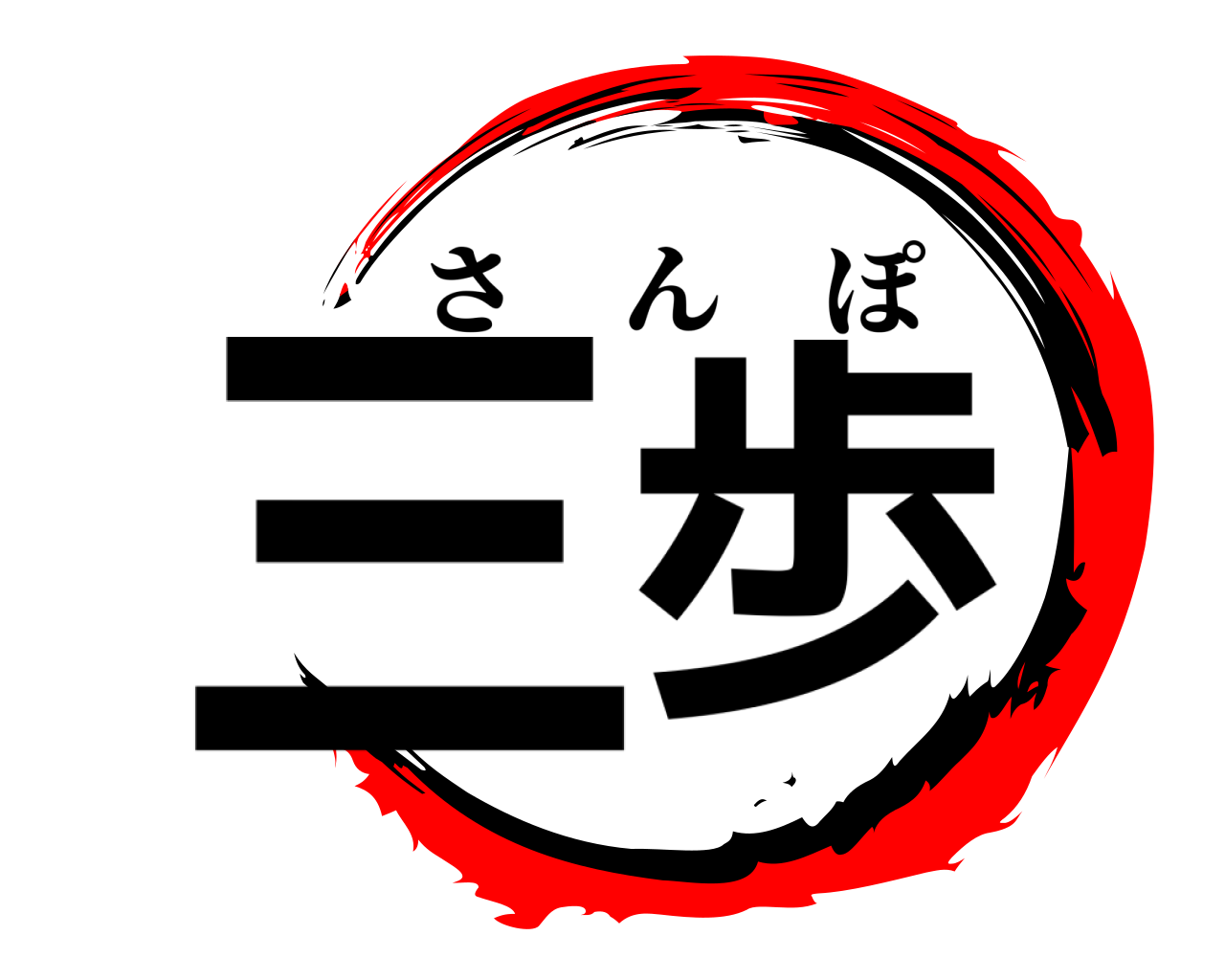 三歩 さんぽ