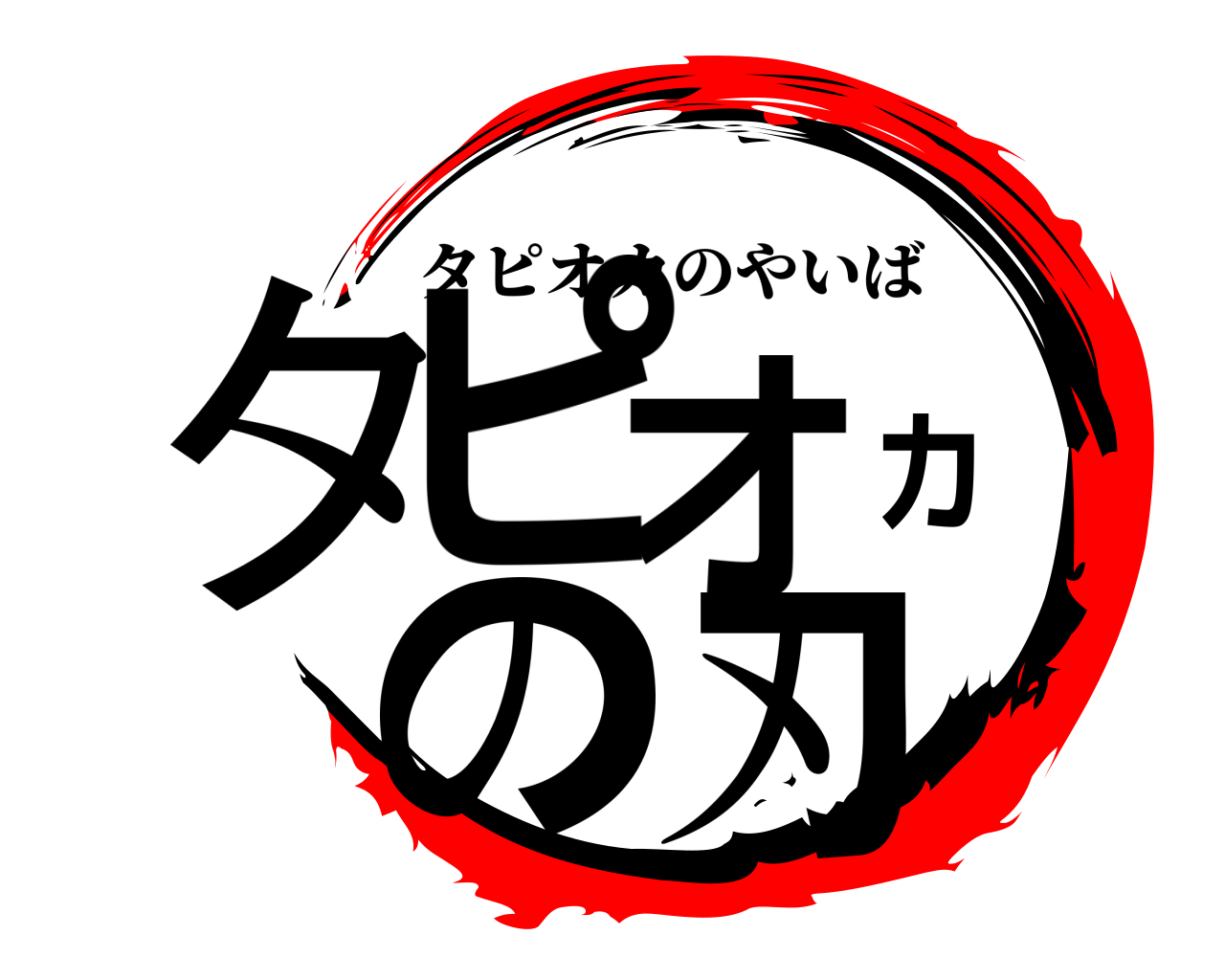 タピオカの刃 タピオカのやいば