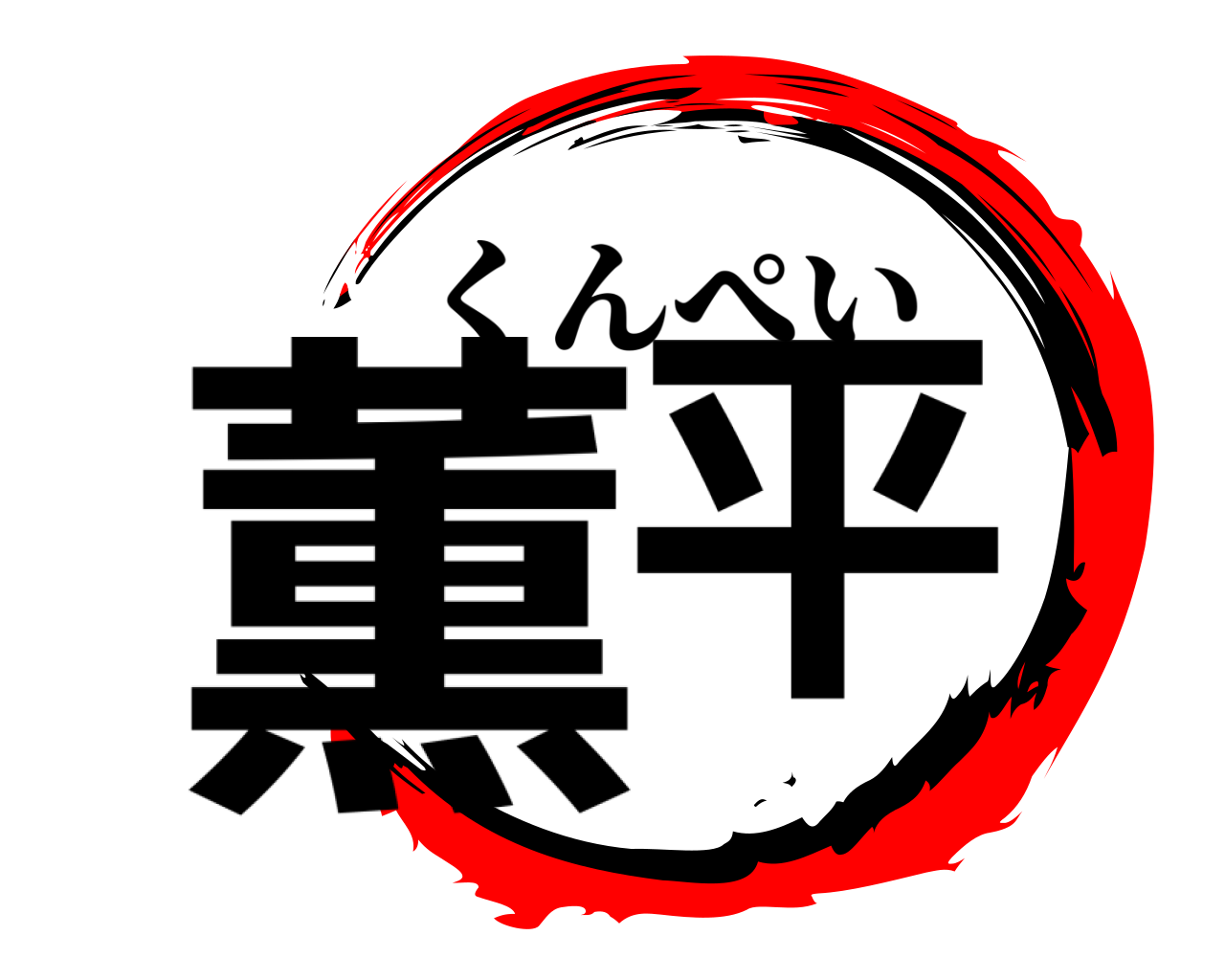 薫平 くんぺい
