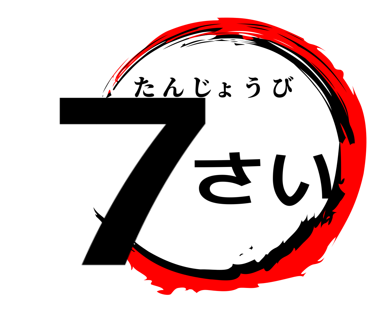 7さい たんじょうび