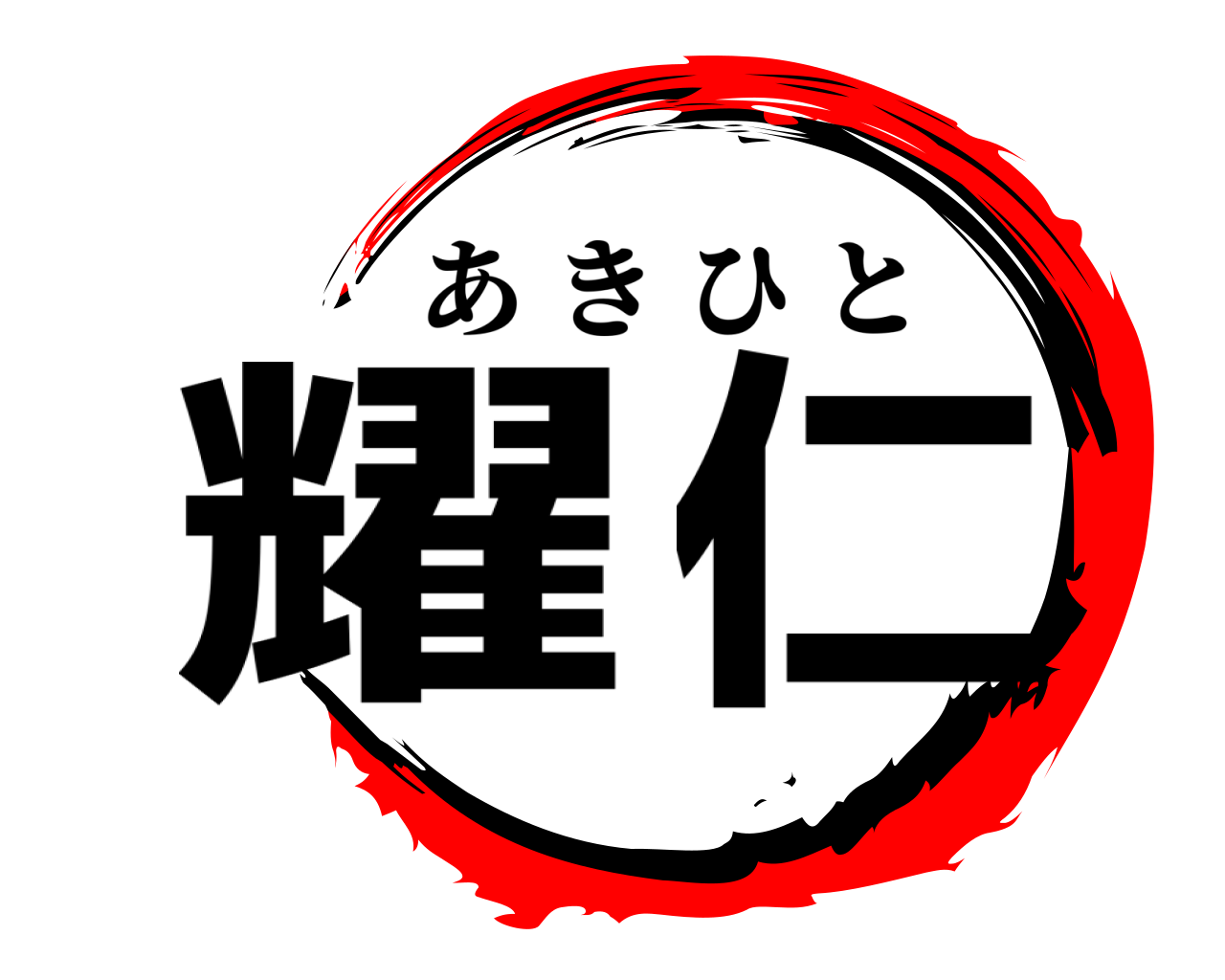 耀 仁 あきひと