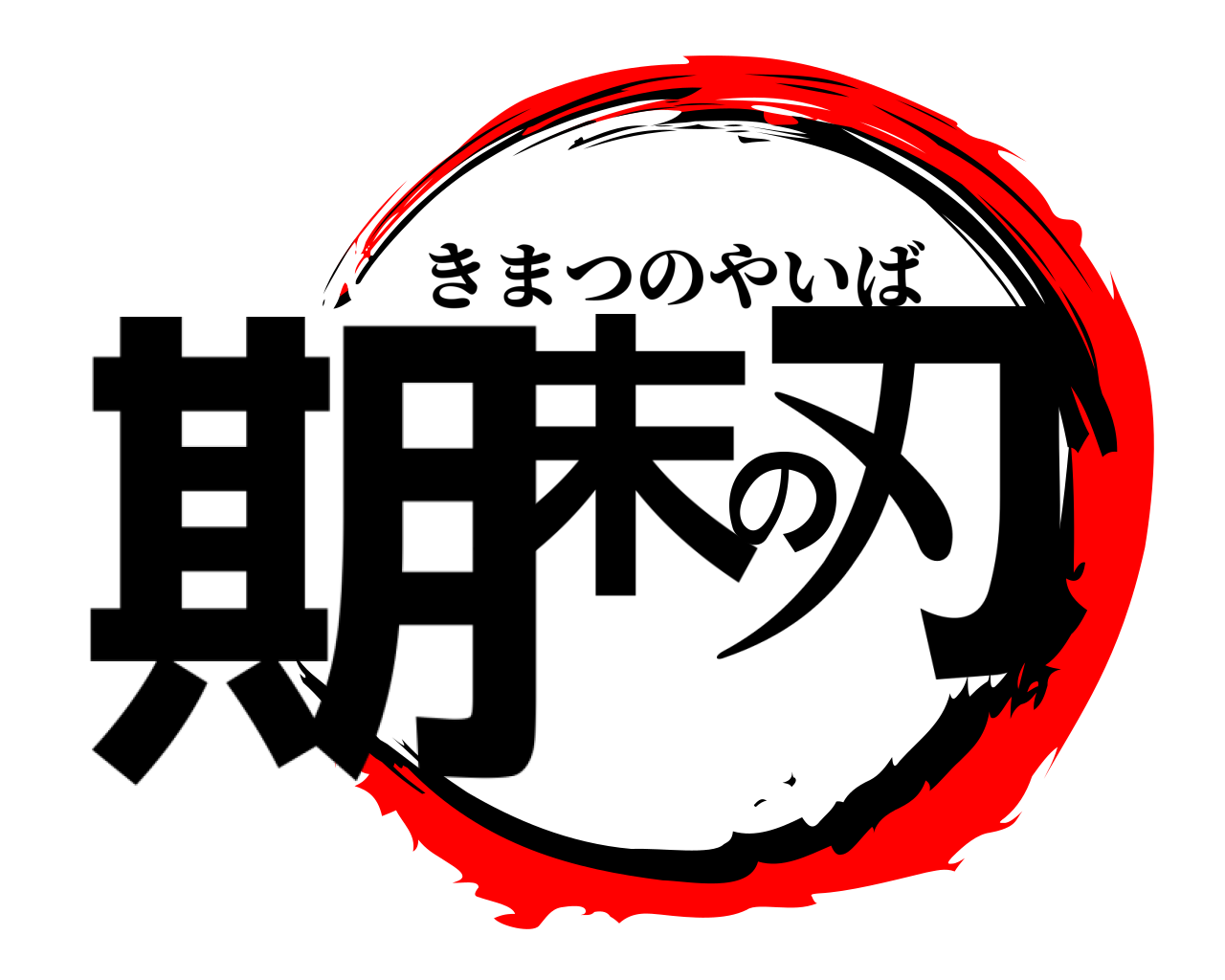 期末の刃 きまつのやいば