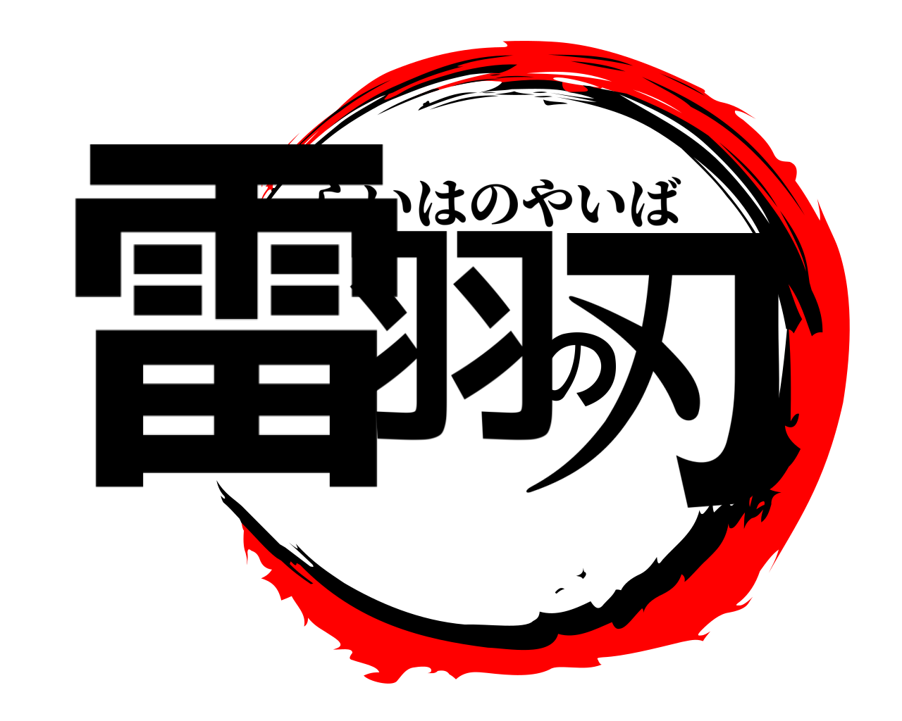 雷羽の刃 らいはのやいば