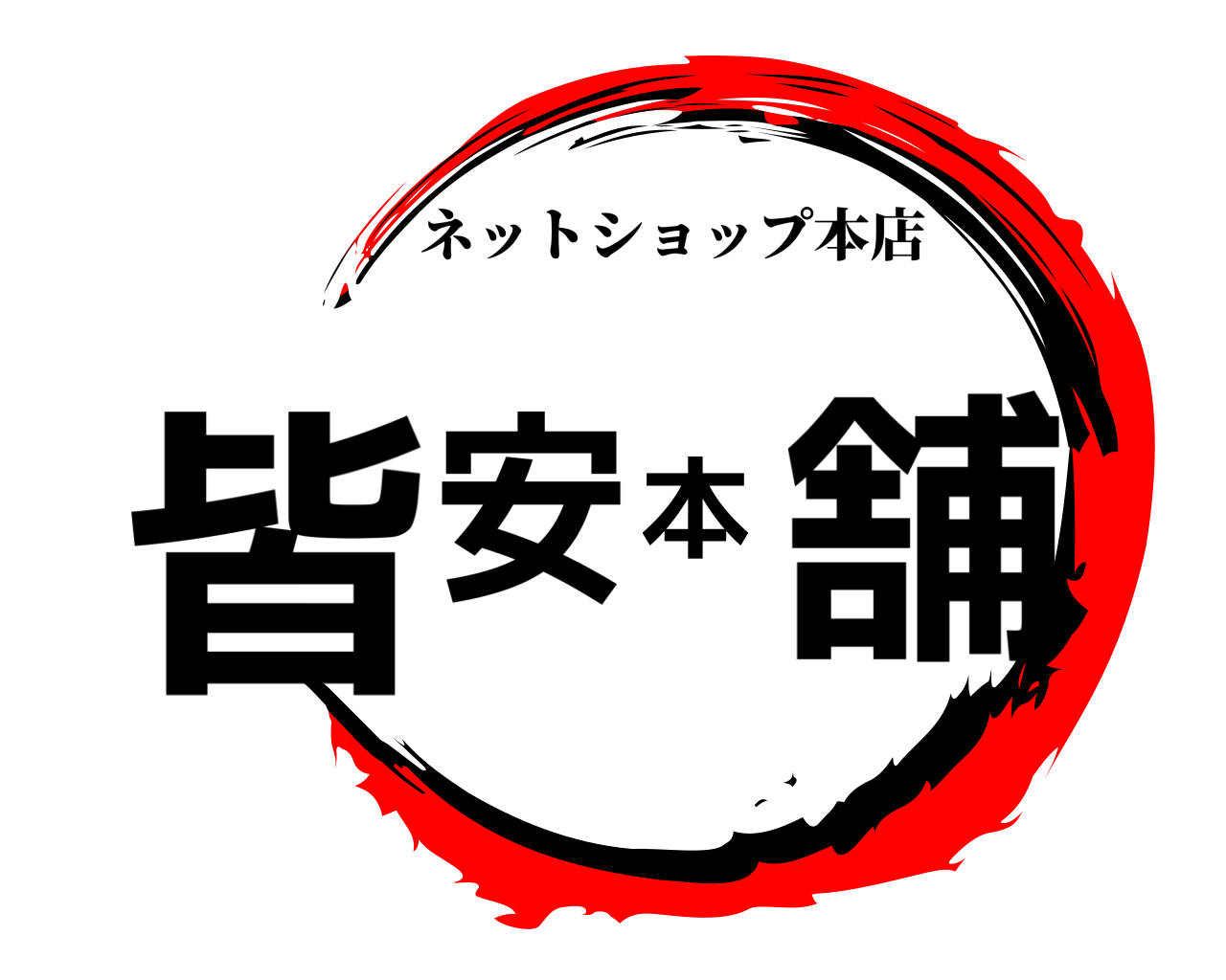 皆安本舗 ネットショップ本店