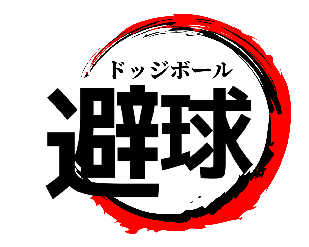 避球 ドッジボール
