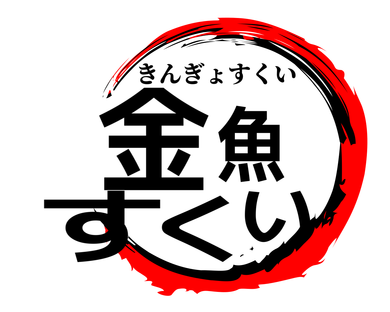 金魚 すくい きんぎょすくい