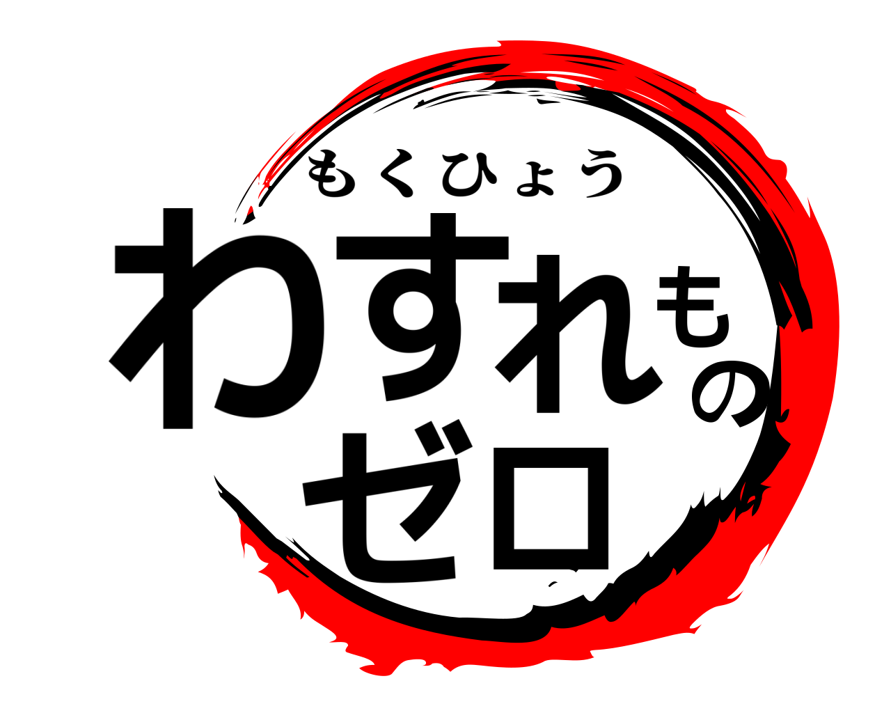 わすれものゼロ もくひょう