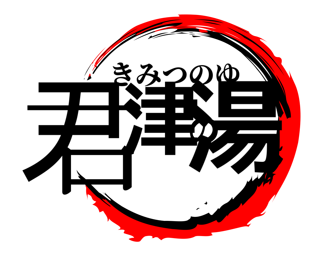君津の湯 きみつのゆ